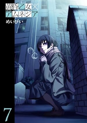 黄昏乙女×アムネジア (10)(完) (ガンガンコミックスJOKER